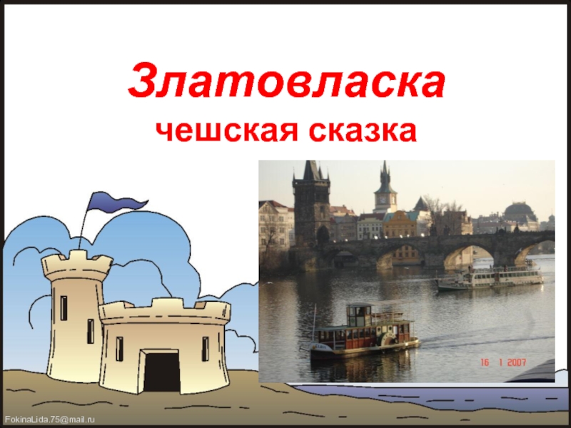 Златовласка чешская сказка: Энциклопедия сказочных героев: "Златовласка"