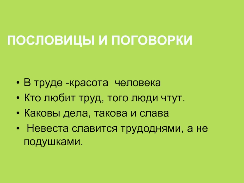 Пословица труд человека: Пословицы и поговорки о труде