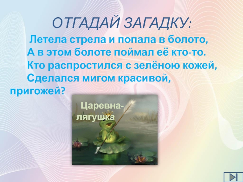 Чья сказка царевна лягушка: Царевна-лягушка, читать сказку с картинками