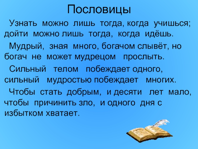 Узнать можно лишь тогда когда учишься значение пословицы: ПОМОГИТЕ СРОЧНО!ЗАВТРА КОНТРОЛЬНАЯ!!!
Выпишите односоставные предложения, укажите их тип.