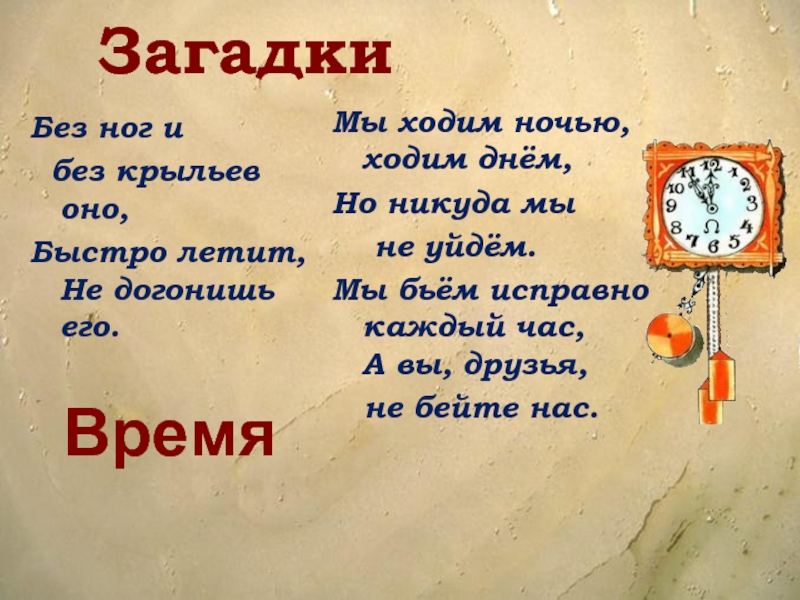 Без ног без крыльев оно быстро летит не догонишь его: Отгадайте загадку. 2. Произведите фонетический разбор слов, отмеченных цифрой