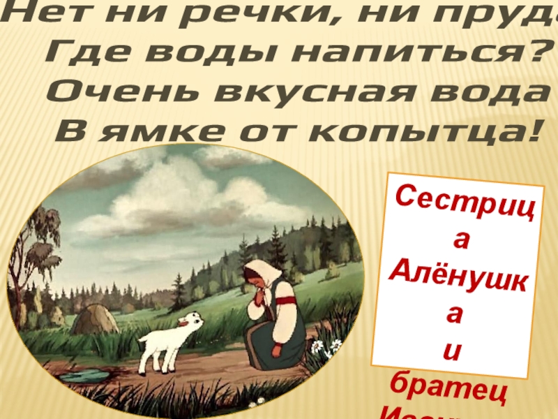 Тест по сказке сестрица аленушка и братец иванушка 3 класс с ответами: Тест по литературному чтению по сказке "Сестрица Алёнушка и братец Иванушка" (2 класс)