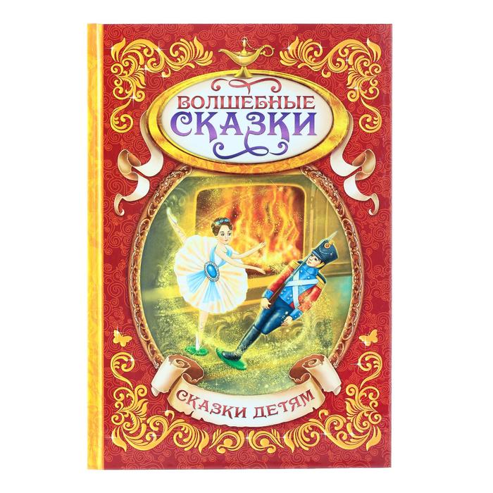 Волшебная детская сказка: Волшебные сказки - читать сказки онлайн