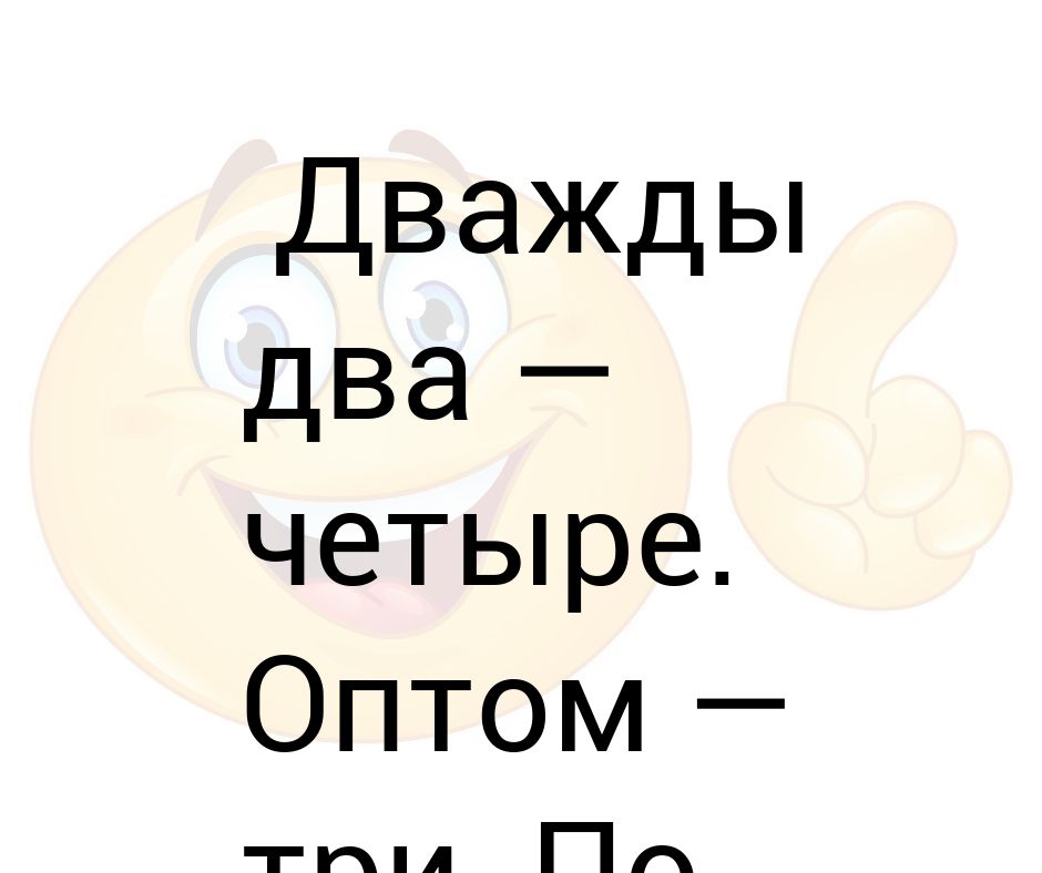 Слушать песню бесплатно дважды два четыре: Песня Дважды два четыре слушать онлайн и скачать