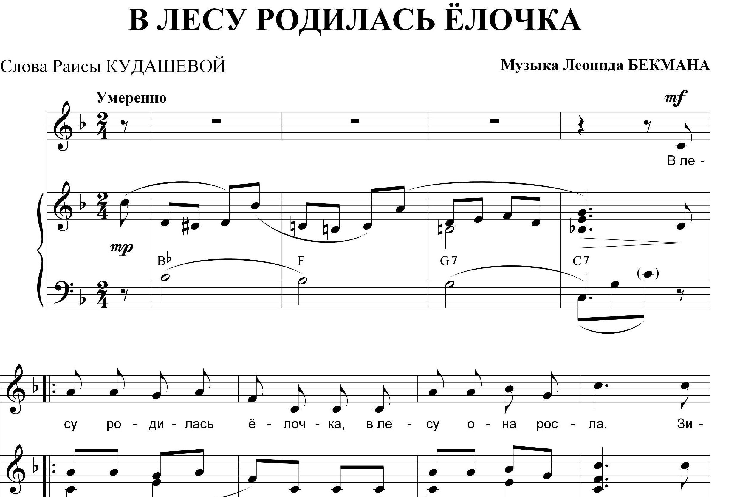 Песня в лесу родилась: Песня В лесу родилась елочка слушать онлайн и скачать