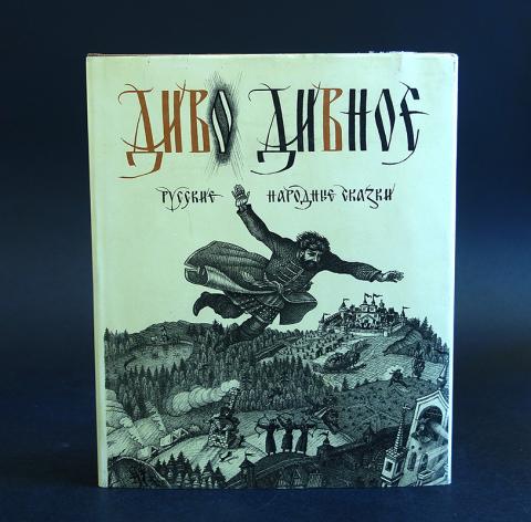 Сказка чудо чудное диво дивное русская народная сказка: Диво дивное, чудо чудное сказка читать онлайн