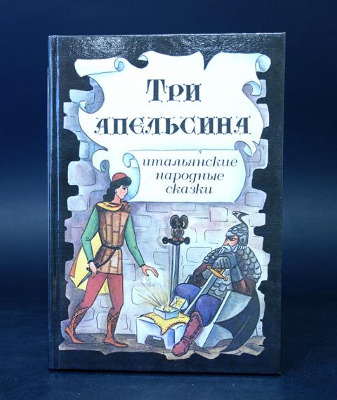 Сказка народа италии: Итальянские народные сказки на русском языке. Сказки Италии — Сказки. Рассказы. Стихи