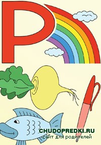 Буква р для детей в картинках: Задания с буквой Р — Заюшка