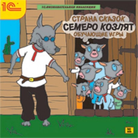 Кто написал семеро козлят: Братья Гримм "Волк и семеро козлят"