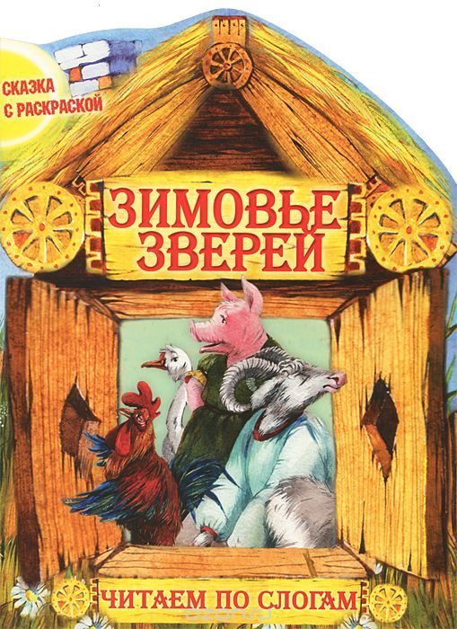 Русские народные сказки о животных короткие: Русские сказки про животных. Читайте онлайн с иллюстрациями.