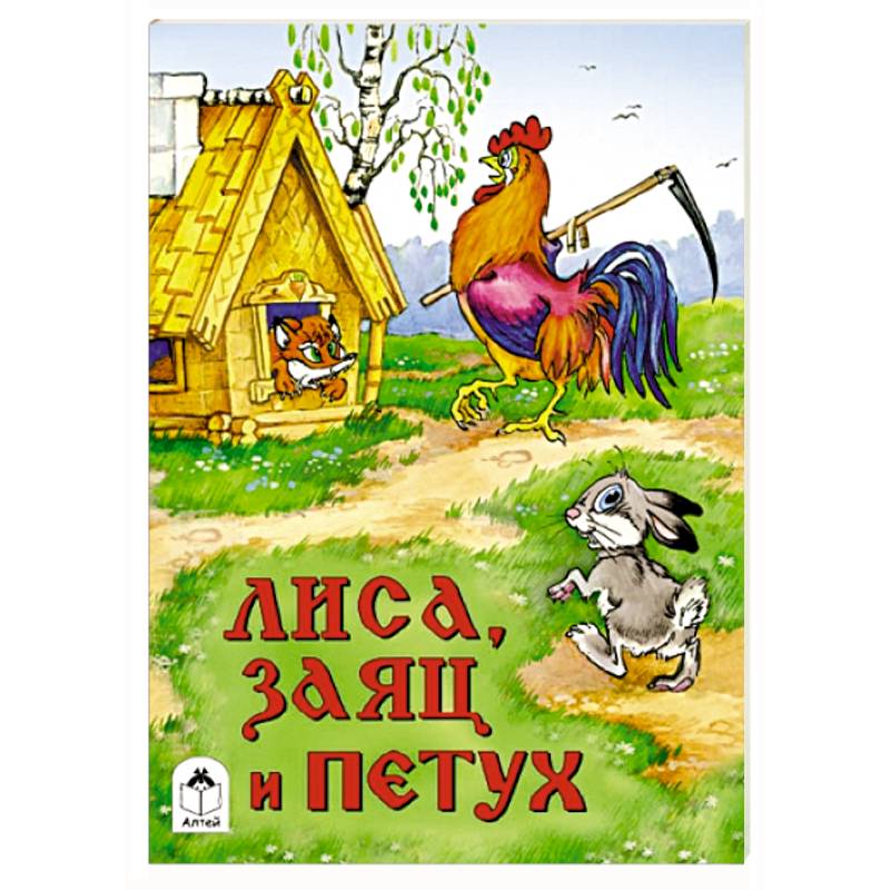 Сказка лиса и заяц автор: Лиса и заяц, читать сказку онлайн для детей