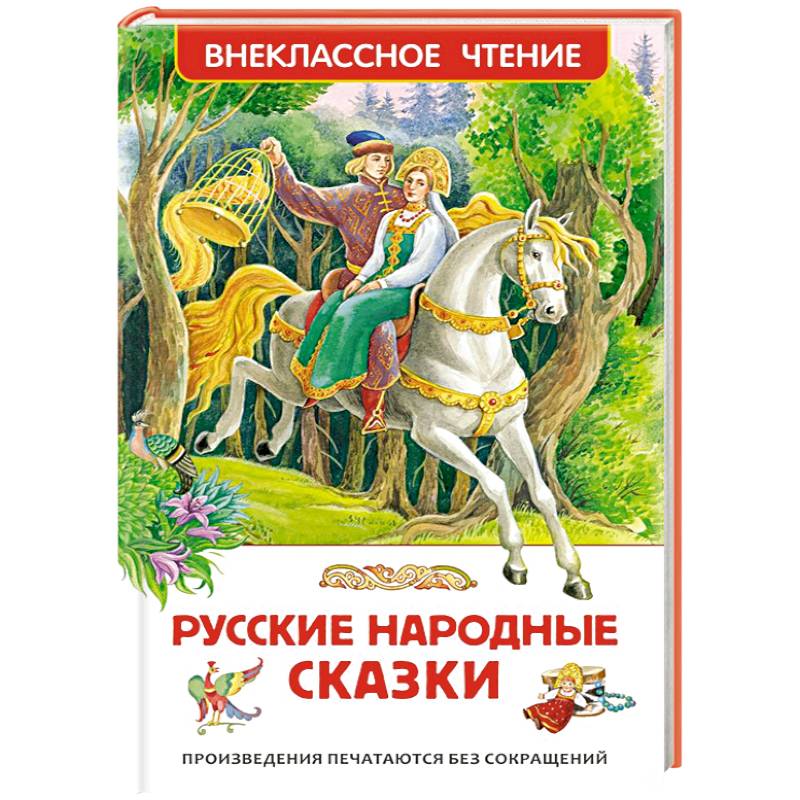 Без автора русские народные сказки: Русские народные сказки. без автораИван Быкович[9]. Читать на сайте