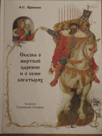 Пушкин богатыри: Читать сказку о мёртвой царевне и семи богатырях онлайн