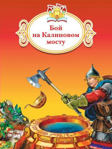 На калиновом мосту: Бой на Калиновом мосту сказка читать онлайн