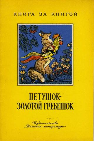Книга золотой петушок: Книга "Петушок – золотой гребешок"