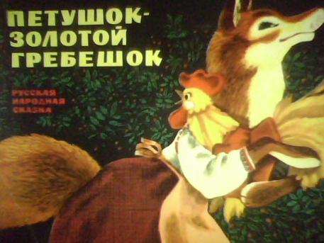 Петушок золотой гребешок кто написал сказку: Сказка Петушок - золотой гребешок - Русская народная сказка в обработке Толстого Алексея Николаевича скачать бесплатно или читать онлайн