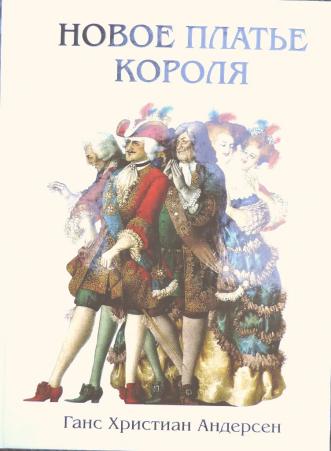 Автор сказки новое платье короля: Новое платье короля, Г.Х.Андерсен, читать сказку онлайн бесплатно