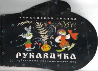 Сказка рукавичка украинская: Рукавичка. Украинская народная сказка