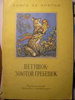 Петушок золотой гребешок кто написал сказку: Сказка Петушок - золотой гребешок - Русская народная сказка в обработке Толстого Алексея Николаевича скачать бесплатно или читать онлайн