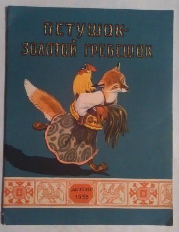 Кто написал сказку петушок золотой гребешок: Сказка Петушок - золотой гребешок - Русская народная сказка в обработке Толстого Алексея Николаевича скачать бесплатно или читать онлайн