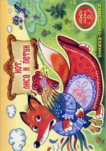 Сказка кот лиса и петух автор сказки: Книга: "Кот, петух и лиса". Купить книгу, читать рецензии | ISBN 978-5-9268-1891-5