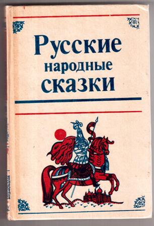 Без автора русские народные сказки: Русские народные сказки. без автораИван Быкович[9]. Читать на сайте