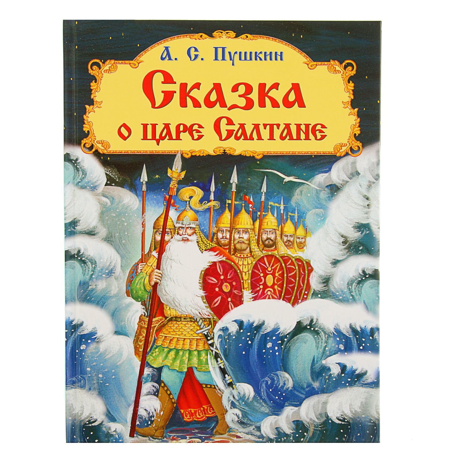 Сказка с а пушкина: Сказки Пушкина для детей - читать бесплатно онлайн