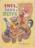 Сказка о петухе зайце и лисе: Сказка Лиса, заяц и петух - Русская народная сказка - Русские сказки скачать бесплатно или читать онлайн