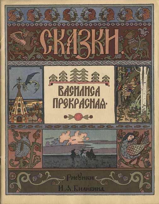 Русские народные сказки в иллюстрациях И. Билибина. ВАСИЛИСА ПРЕКРАСНАЯ