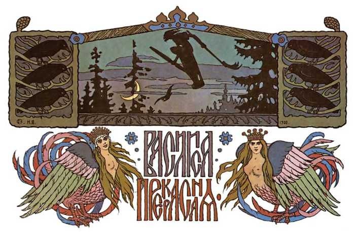 Русские народные сказки в иллюстрациях И. Билибина. ВАСИЛИСА ПРЕКРАСНАЯ