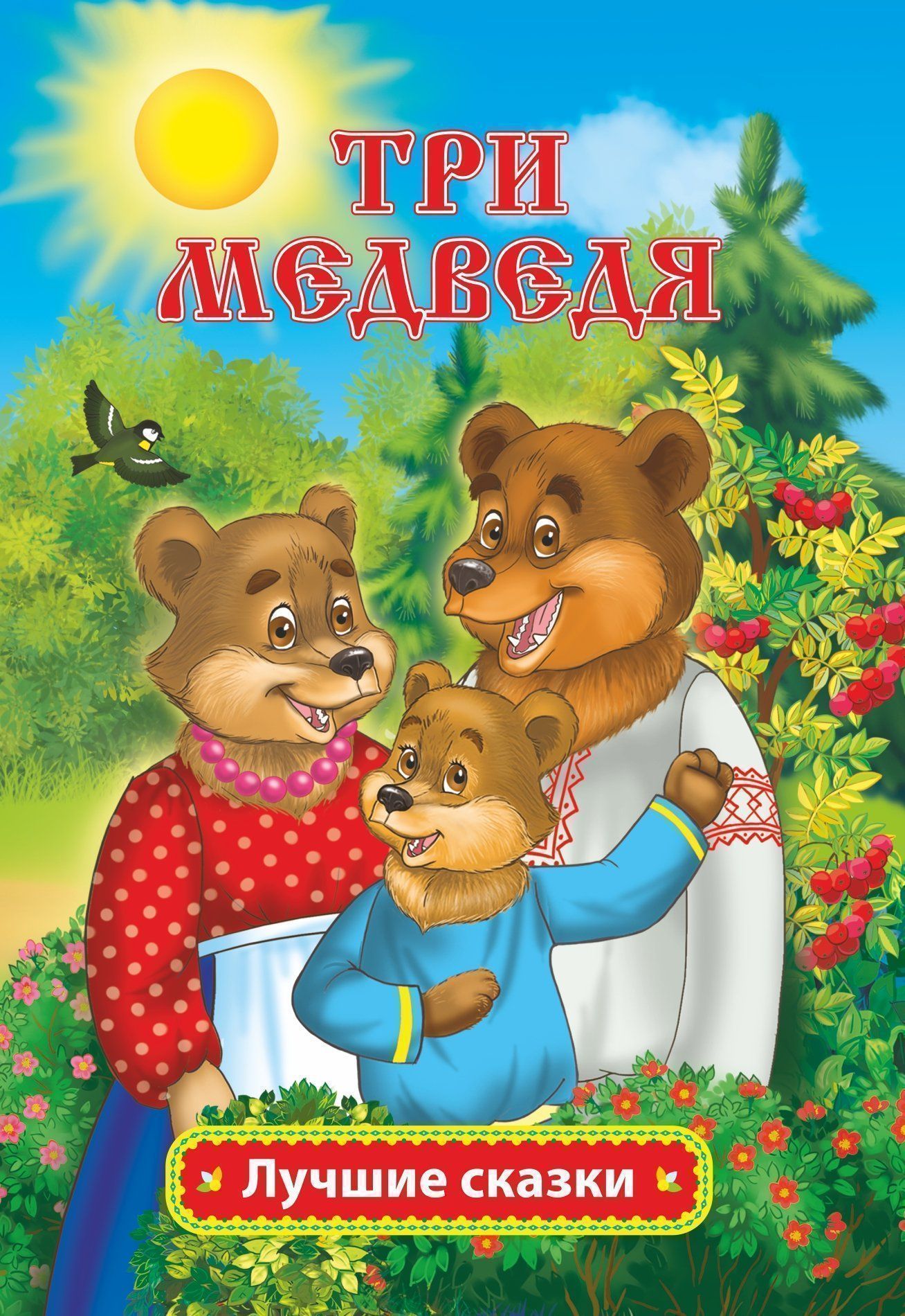 Маша и три медведя сказка текст: Три медведя сказка читать онлайн