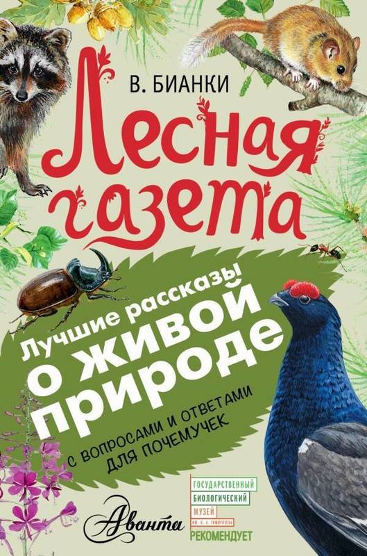 Книга для детей о природе: Детские книги о природе – Книги о природе для детей — 71 книга