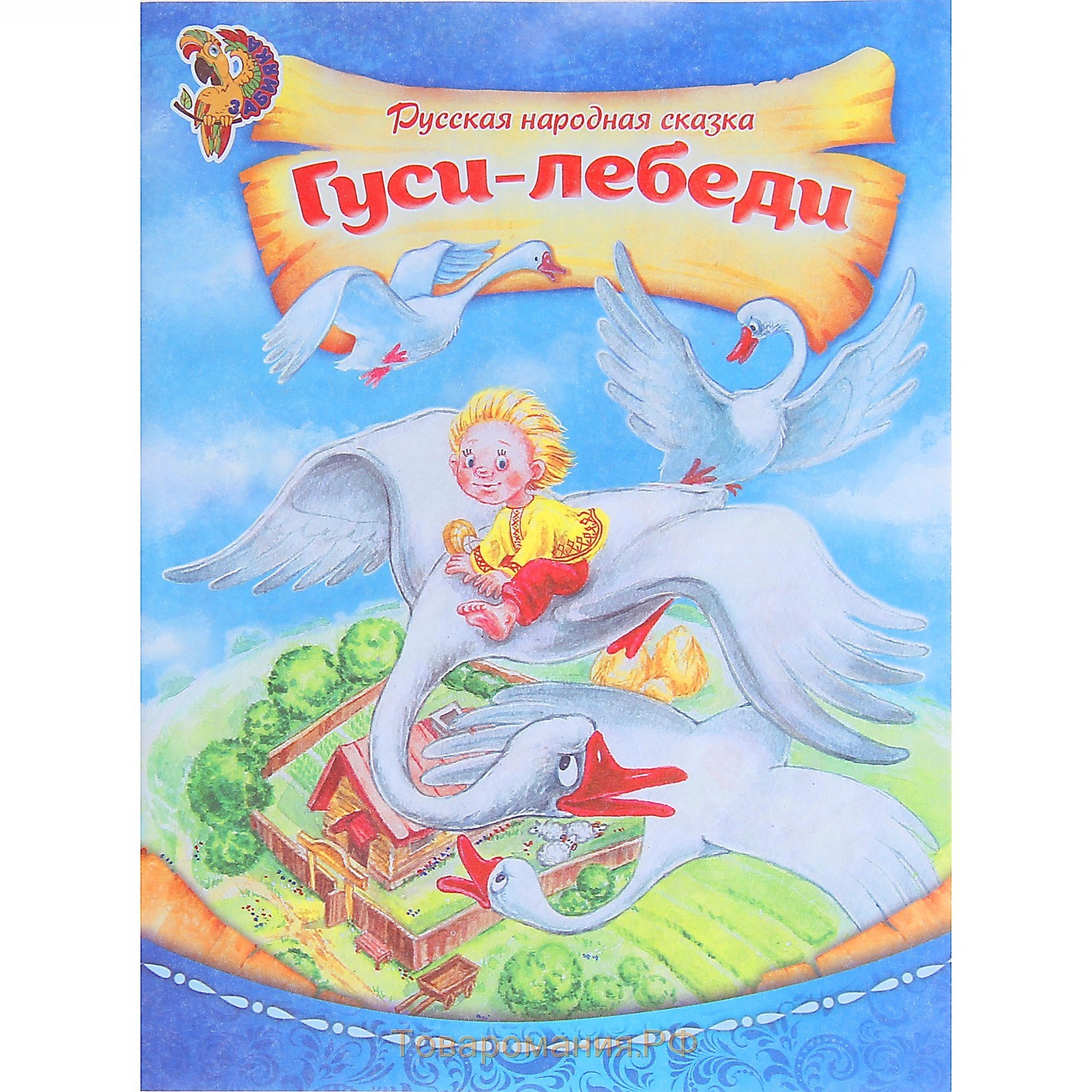 Книга гуси лебеди: Гуси-лебеди, читать сказку с картинками