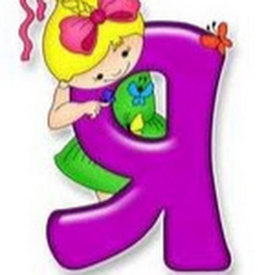 Буква я в картинках: Картинки про букву Я детям — учим русский алфавит