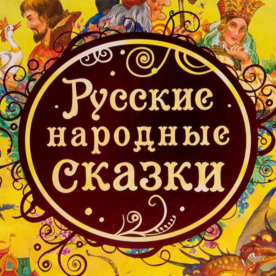 Без автора русские народные сказки: Русские народные сказки. без автораИван Быкович[9]. Читать на сайте