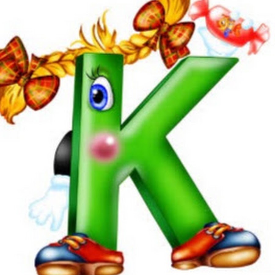 Картинки к букве к: Красивые картинки буквы К — детские, раскраски, трафарет, рукописные