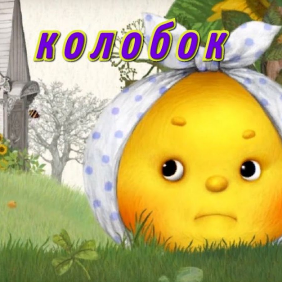 Сказка колобок новая: Страница не найдена